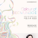 거문고 창작음악 프로젝트 ‘Colour of Geomungo 2 -거문고의 빛깔’ 이미지