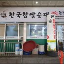 한국찹쌀순대 | [내돈내산] 서울 서초동 한국찹쌀순대 (얼큰)한국순대정식