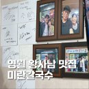 영월보쌈 | 강원도 영월 맛집 미란칼국수 내돈내산 왕사남 장항준 감독도 다녀간 곳