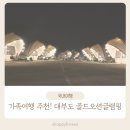 골드오션 | 대부도 글램핑 추천! 아기와 함께한 골드오션글램핑 내돈내산 후기
