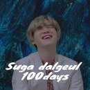 SUGA DALGEUL 100 DAYS 이미지