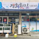 경희횟집 - 태안군 시장4길 5 | 경희횟집