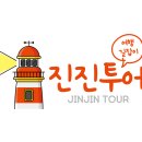 진진투어 이미지