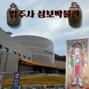 법주사성보박물관 | 법주사 성보박물관