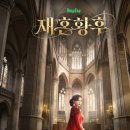 재혼황후 예고편, 이종석 하인리 멜로 눈빛 제대로 터졌다 이미지