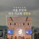 나라와 교회를 위한 21일 특별기도회[7차] (서울 사랑하는교회 3층 본당 및 전국 지교회, 10월 28일 ~ 12월 3일) - 쇼츠 이미지