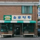 김가면옥 이미지