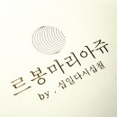 르봉 마리아쥬 이미지