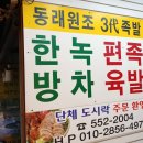 동래원조3대족발