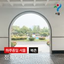 동양구내식당 | 삼청동 데이트 정독도서관 구내식당 소담정 주차장 산책하기
