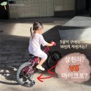 박달로 539번길 25 | 안양 5살 자전거 구매하기! <삼천리 vs 마이크로> 최종 구매 픽 제품은?