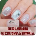 카페나루앤마트 | 마곡나루네일 반디인하우스앤큐릭스 프리미엄 젤네일 후기