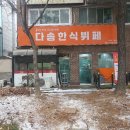 다솜한식뷔페 이미지