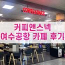 [여수공항카페] 커피앤스넥 여수공항점 후기 - 내돈내산
