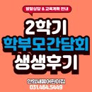 새사랑어린이집 | 새봄어린이집 2학기 학부모 간담회 | 발달상담 &amp; 교육계획 안내