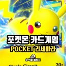 Pocket | 포켓몬 카드게임 pocket 리세마라 플레이 후기