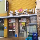 솔봉갈비