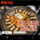 [문래:삼겹살] 창작촌 삼겹살로 유명한 음식점 - 솥돈 맛집 리뷰 (예약 꿀팁)