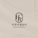 이루미셀뷰티 로고 제작 후기