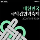 전북도립국악원 관현악단 | 해금숲 추천공연 / 대한민국 국악관현악축제 '전북특별자치도립국악원 관현악단'
