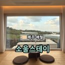 소울스테이 | 제주 애월 펜션 가성비 감성 숙소 추천 '소울스테이'