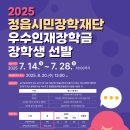 [2025년도] 정읍시민장학재단 우수인재 장학금 장학생 선발 안내의 건 이미지