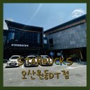 새로 생긴 스타벅스 오산원동DT점 방문 후기 (주차/MD)