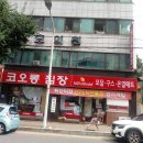 코오롱침장 - 동구 계족로 97 | 코오롱침장