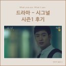 무전대료 | 드라마 - 시그널 시즌1 후기