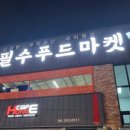 필수마켓 이미지