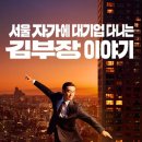 승진세차장 | 이 세상의 모든 김부장들에게. &lt;서울 자가에 대기업 다니는 김부장 이야기&gt; 감상 후기(스포 있음)