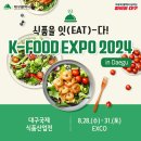 😋 식품을 EAT(잇)다! ✨제24회 대구국제식품산업전✨ 이미지