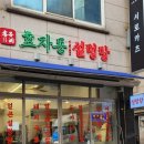 효자동설렁탕 신사점 네이버블로그