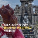 도쿄 디즈니씨 간식 추천, 로스트 리버 델타 매콤 훈제 치킨레그 판매 위치, 가격 정보