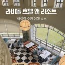 스타캐슬 pc방 | 수원 화성 숙소 라비돌 호텔 앤 리조트 주니어 스위트룸 아이랑 숙박후기