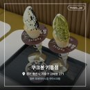 쿠크봉 | 용인 아이스크림 맛집 쿠크봉 기흥점｜일본 크레미아 느낌 아이스크림 발견 !