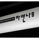 인천하얀나무미술학원