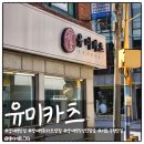 유미카센터 | 양재역 돈카츠 맛집 유미카츠 양재역점