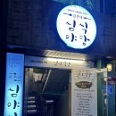 삼촌네고기가게 | <대전 대흥동 안주맛집> 삼촌네 심야식당
