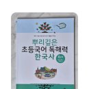 뿌리깊은우리역사 | &lt;뿌리깊은 초등국어 독해력 한국사6&gt; 흐름 있는 역사 공부의 시작