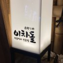 이차돌분당 - 성남시 분당구 장미로86번길 10 | 분당야탑 차돌박이 맛집 / "이차돌" 솔직 후기