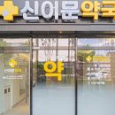 신이문약국 이미지