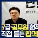 사이버 인터넷 게임방 | 국가직 7급 공무원 합격 후기 조언