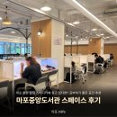 중앙도서관 | 망원 합정 공부하기 좋은 공간 추천 | 마포구 공공형 스터디 카페 마포중앙도서관 스페이스 후기