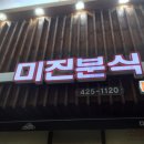 미진분식 이미지