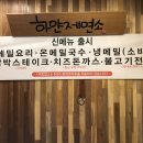 하얀제면소