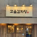 옛고을 회관 | 구월동감자탕 밥집 24시식당 추운 날 든든하게 먹기 좋은 뼈다귀감자탕