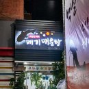 소양강메기매운탕 이미지