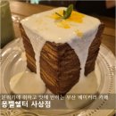 초콜릿모텔 | [몽벨쉘터 사상점] 분위기에 취하고 맛에 반하는 부산 사상 대형 베이커리 카페 (주차정보, 네이버...