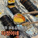 어반김밥(어쩌다 반한) | 제주 3대 김밥 “다정이네 본점” | 웨이팅 없이 현장 구매한 내돈내산 솔직 후기